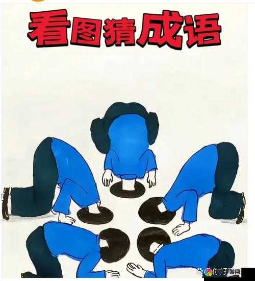 看图猜成语，三个人跪在一起的答案深度解析