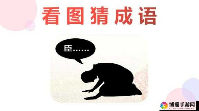 看图猜成语，跪拜与臣的答案在资源管理中的智慧