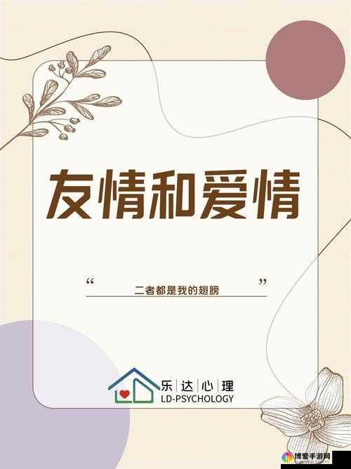 男生女生一起，相嗟嗟嗟无挡：探索爱情与友情的界限