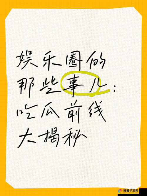 反差吃瓜爆料合集：娱乐圈那些令人意想不到的事