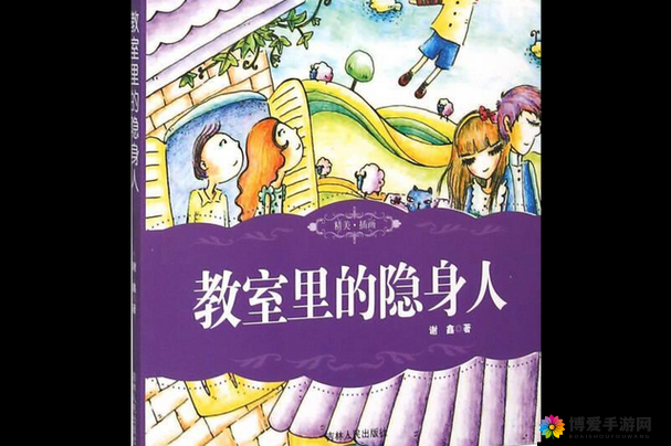 教室里的隐身人：一场未知的冒险之旅