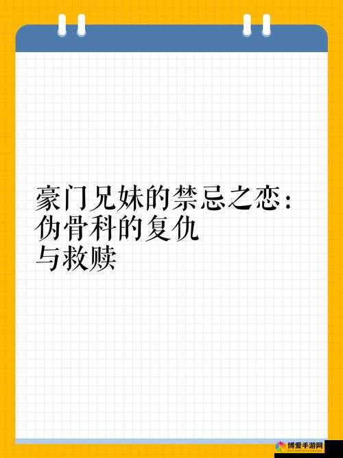 好想 C1V3 骨科：禁忌之恋的情感纠葛