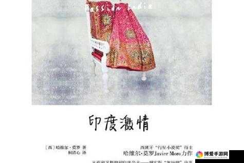 激情碰撞：探索 BBw 搡 BBBB 搡 BBBB 印度的激情与神秘