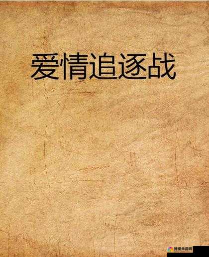 爱情追逐战：1 对 4，小声点也能惊动全场