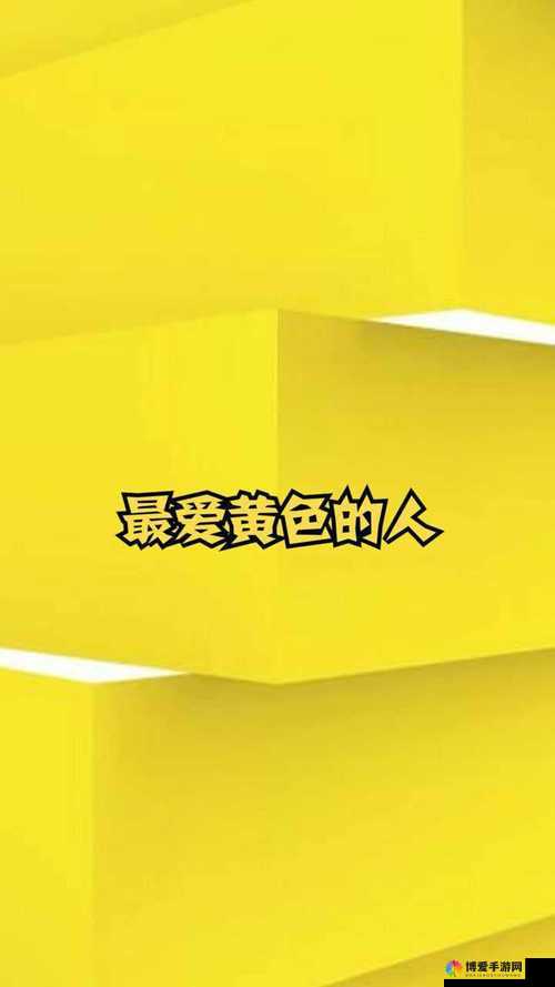 特黄特黄视频：极具刺激与诱惑的精彩内容呈现