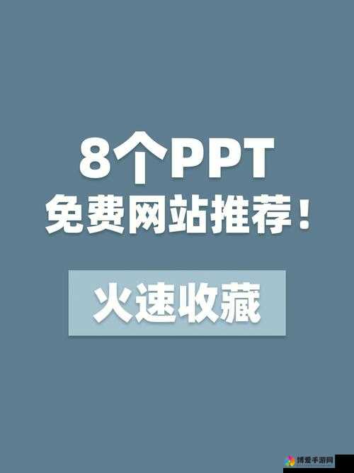 成品 PPT 的网站免费直播 ：带你领略精彩演示世界