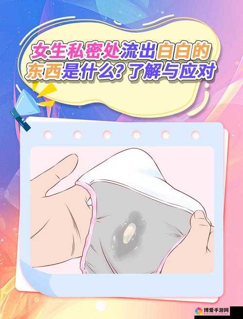 女生流出白白的东西怎么回事：可能原因及相关注意事项