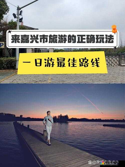 搞机直接打开嘉兴圈:带你领略嘉兴独特魅力与精彩生活