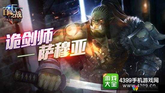 自由之战战场收割狂魔 浅析萨穆亚如何上手