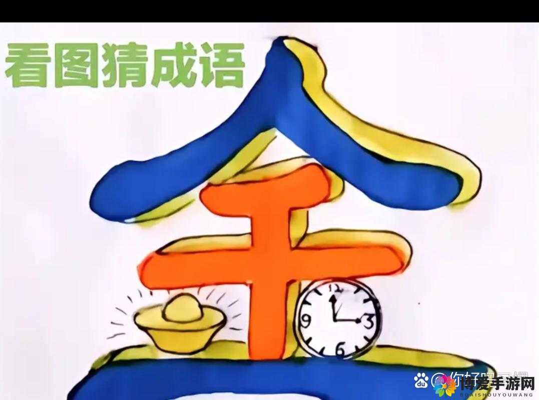 疯狂猜成语，探索名和闹钟背后的智慧与趣味