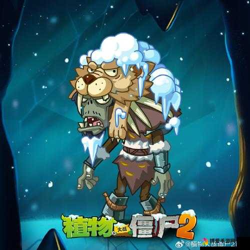 植物大战僵尸2僵尸攻略，冰风酋长详细介绍