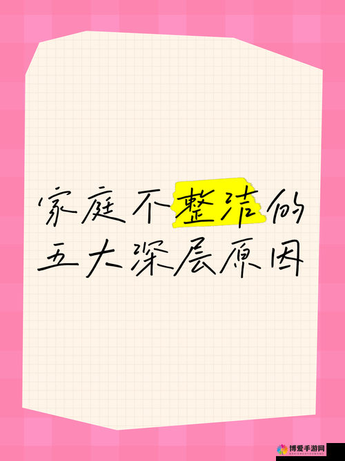 家庭大杂乱经典说说：剖析家庭混乱背后的深层原因