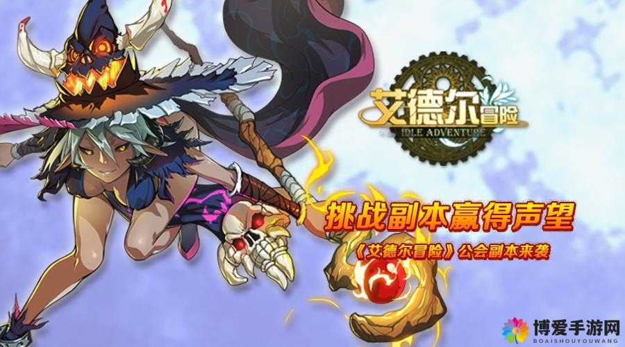 艾德尔冒险公会副本攻略