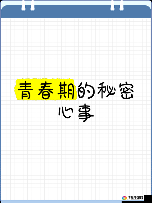 公主多情慎：16 - 20 笔尖下的青春心事与浪漫幻想
