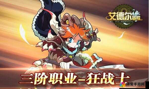 艾德尔冒险高阶职业介绍之狂战士