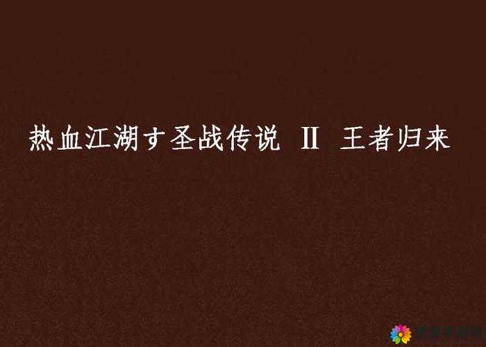 热血归来寄卖系统深度揭秘，轻松交易，热血再燃
