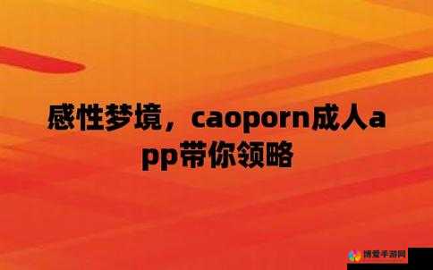 caoporn 色女：揭秘成年人世界的性与伦理