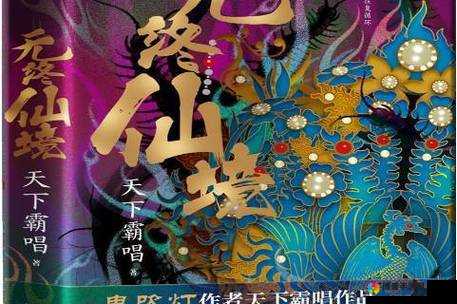 无终仙境，解锁天下霸唱笔下的奇幻副本之旅