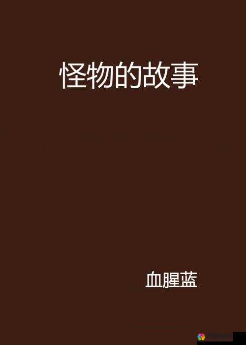 我的身体里藏着一个怪物：以我身体里的那个家伙插曲为灵感的奇幻冒险故事