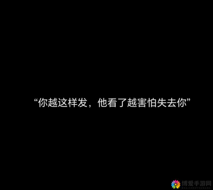快把拔出来我是你小：一段令人疑惑的话语背后