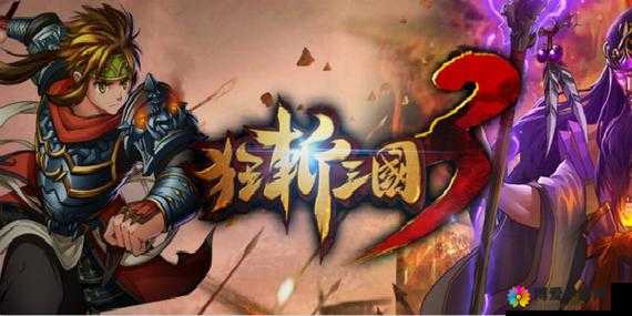 狂斩三国，策略与智慧的交织