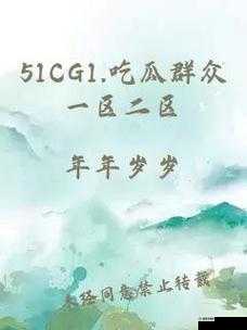 51cg 吃瓜爆料永利 2023：关于其背后不为人知的故事与细节