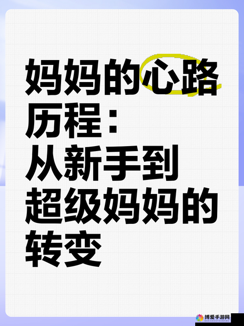 妈妈从最初拒绝到最终主动的奇妙转变历程