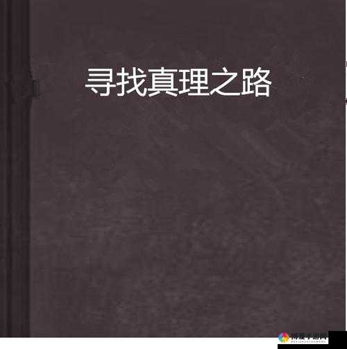 696969 大但人正道：勇往直前探索未知追寻真理之路