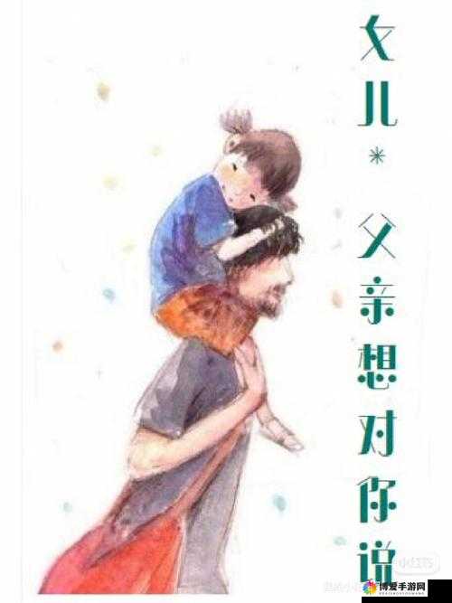 女儿今夜以深情之举全力回报父亲之爱