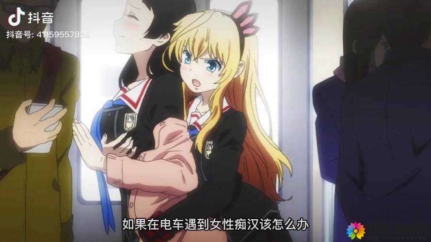 吾爱痴汉电车动漫之精彩故事大揭秘