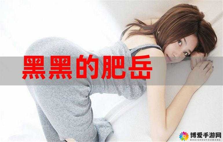 黝黑健硕的肥岳，展现独特魅力