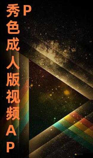 成年人网络视频引发的深刻思考与探讨