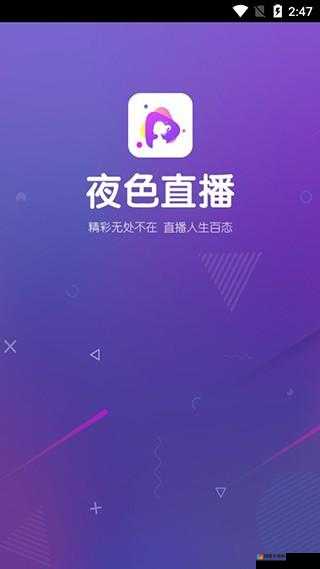 夜色直播app下载：带你领略精彩直播世界