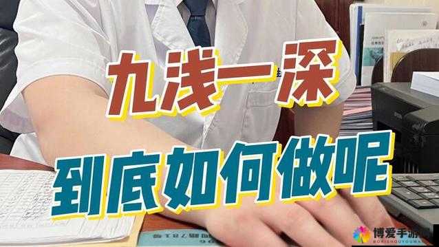 九浅一深和左三右三如何搭配才能达到最佳效果