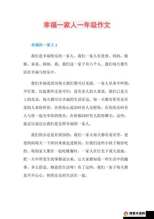 父母儿女合家欢乐短文：一家人幸福美满的温馨故事
