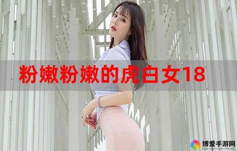 粉嫩粉嫩的十八虎白：一个独特而引人注目的存在