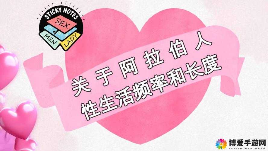 阿拉伯性爱相关内容的独特探索与呈现