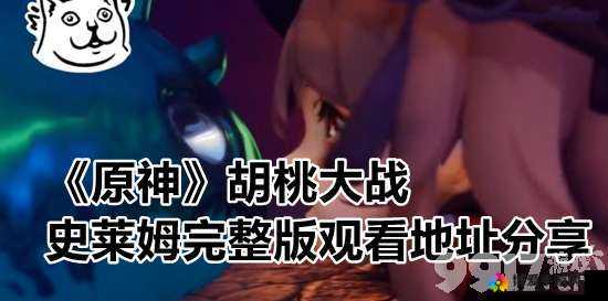 胡桃大战史莱姆链接网站下载：探索奇妙异世界