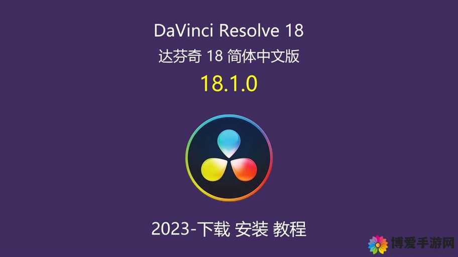 达芬奇软件激活密钥:解锁专业视频编辑的关键密码