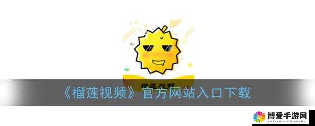 榴莲推广 app 网站入口：探索无限可能