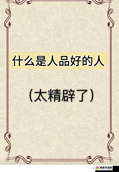 精品人和精品人的区别在于：品质内涵与价值追求的差异