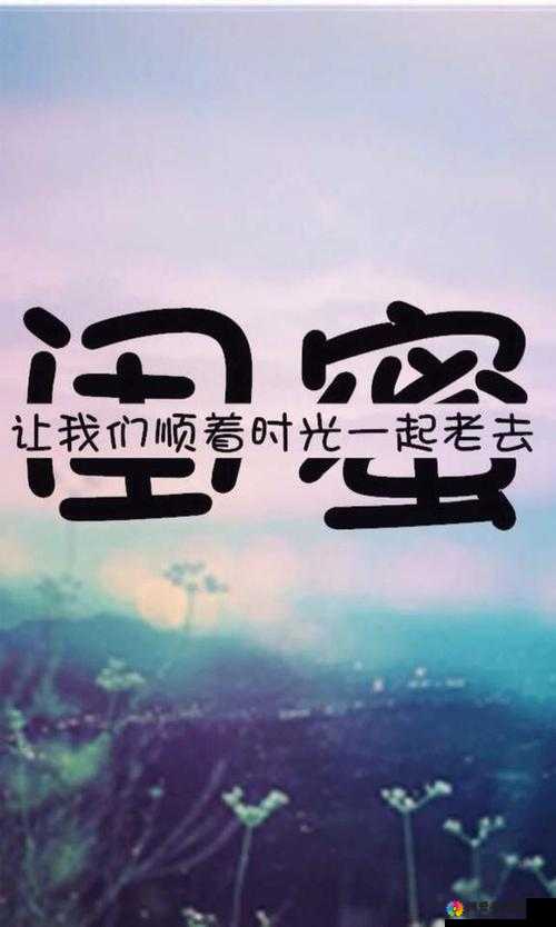 我的好朋友的闺蜜是一个非常善良可爱的女孩