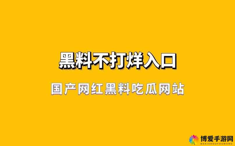 热门事件红料不打烊：吃瓜曝光持续进行中