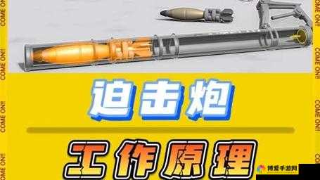 抢滩登陆3D武器介绍之迫击炮（一）