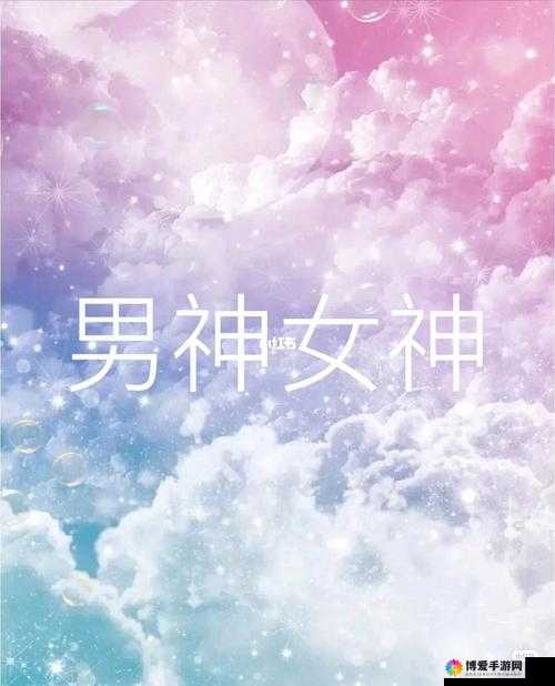 男神女神摩羯的妙用