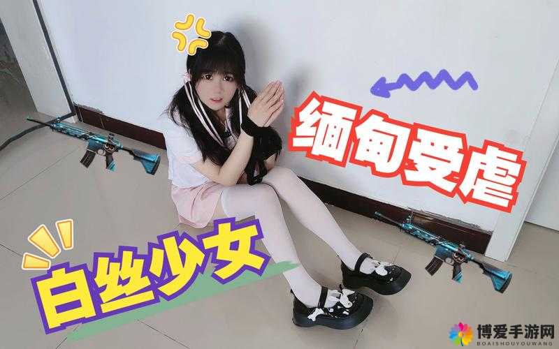 白丝受辱：少女的噩梦与反抗之路