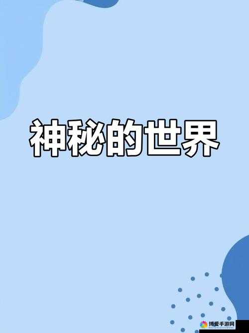 黄金网站 app 在线观看网页版入口：探索未知的奇妙世界