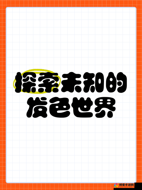 未发育娇小性色XXXX：探索未知的奇妙世界