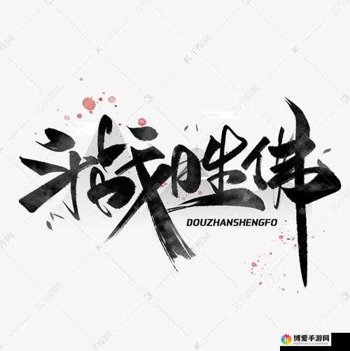王牌御妖斗战圣佛，资源管理的艺术与策略