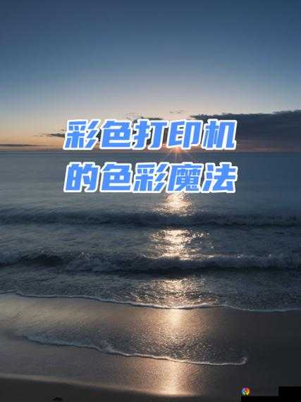 免费PS大片调色视频播放：带你领略色彩魔法的奇妙之旅